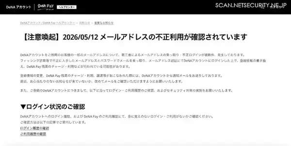 「メールアドレスを乗っ取り DeNA アカウントに不正ログイン」の画像