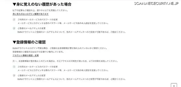 「メールアドレスを乗っ取り DeNA アカウントに不正ログイン」の画像
