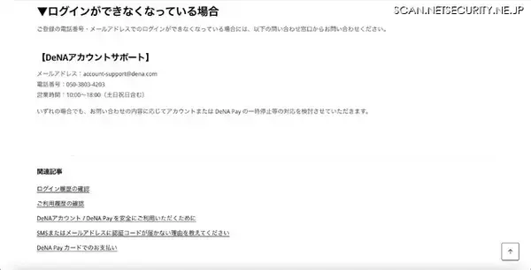 「メールアドレスを乗っ取り DeNA アカウントに不正ログイン」の画像