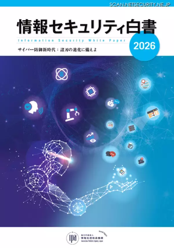 IPA「情報セキュリティ白書2026」書籍版を発売