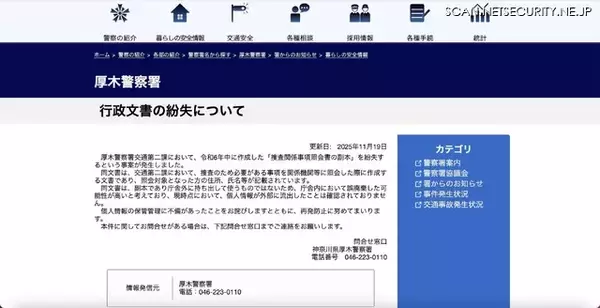「警察がお詫び ～ 捜査関係事項照会書の副本を紛失、個人情報の保管管理に不備があったとお詫び」の画像