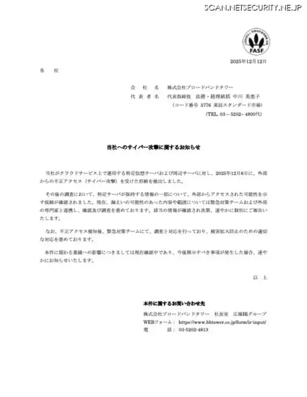 「ブロードバンドタワーにサイバー攻撃、一部の情報に外部からアクセスされた可能性を示す痕跡」の画像