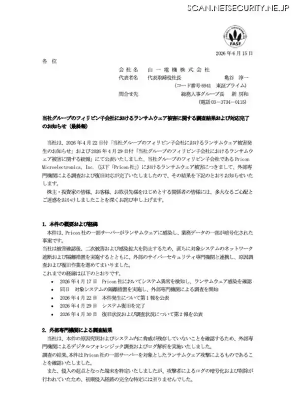 「山一電機 フィリピン子会社にランサムウェア攻撃、ログの暗号化と削除が行われ初期侵入経路の完全な特定に至らず」の画像