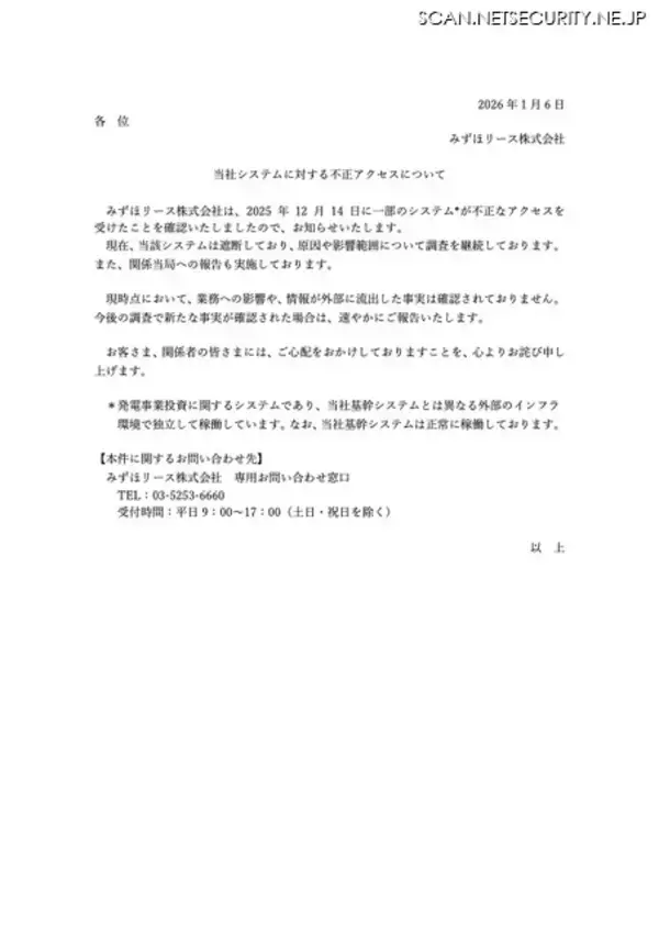 「みずほリースの発電事業投資に関するシステムに不正アクセス、現時点で業務への影響なし」の画像
