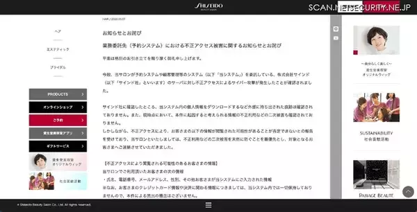 「資生堂美容室の業務委託先に不正アクセス、顧客情報が閲覧された可能性は否定できず」の画像