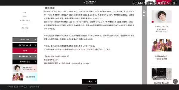 「資生堂美容室の業務委託先に不正アクセス、顧客情報が閲覧された可能性は否定できず」の画像