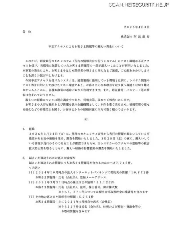 「阿波銀行のテスト環境に不正アクセス、顧客情報等のべ 27,745 件の漏えいを確認」の画像