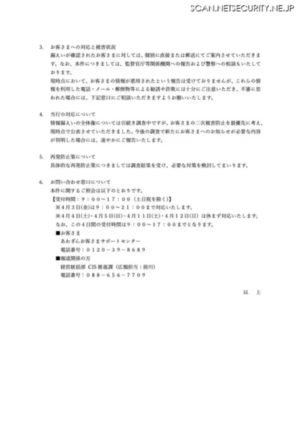 「阿波銀行のテスト環境に不正アクセス、顧客情報等のべ 27,745 件の漏えいを確認」の画像