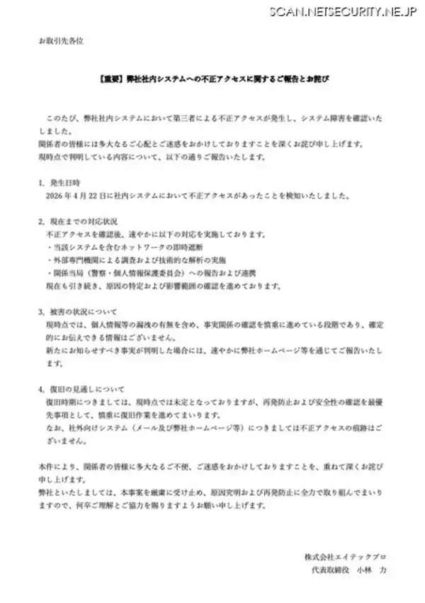 「エイテックプロに不正アクセス、システム障害が発生」の画像