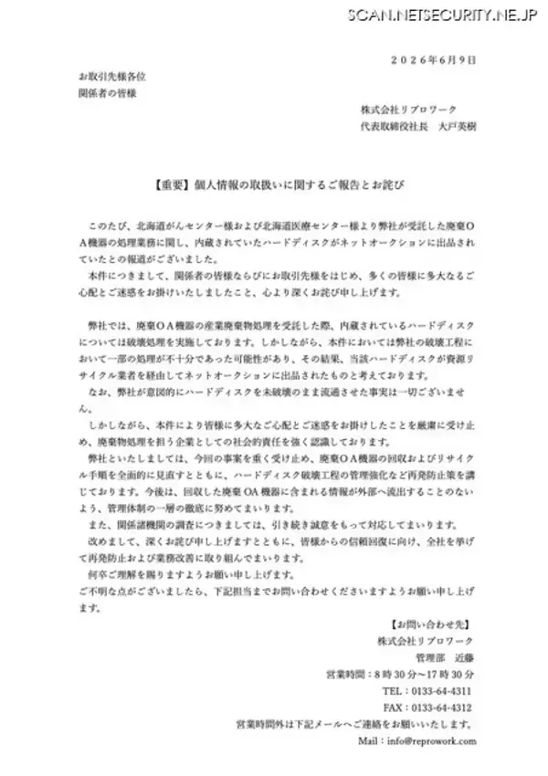 「「意図的な流通ではない」廃棄OA機器のハードディスク未破壊でオークション出品、受託業者が謝罪と再発防止を発表」の画像