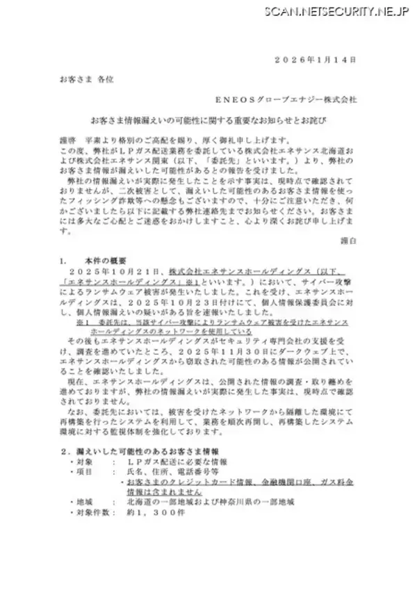「エネサンスホールディングスへのランサムウェア攻撃、北海道と神奈川県の LPガス配送にかかわる情報が漏えいした可能性」の画像