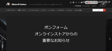カーインテリア・アクセサリー取扱「ボンフォームオンラインストア」に不正アクセス、3,268 名のカード情報が漏えい
