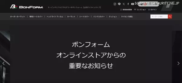 カーインテリア・アクセサリー取扱「ボンフォームオンラインストア」に不正アクセス、3,268 名のカード情報が漏えい