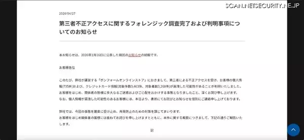 「カーインテリア・アクセサリー取扱「ボンフォームオンラインストア」に不正アクセス、3,268 名のカード情報が漏えい」の画像