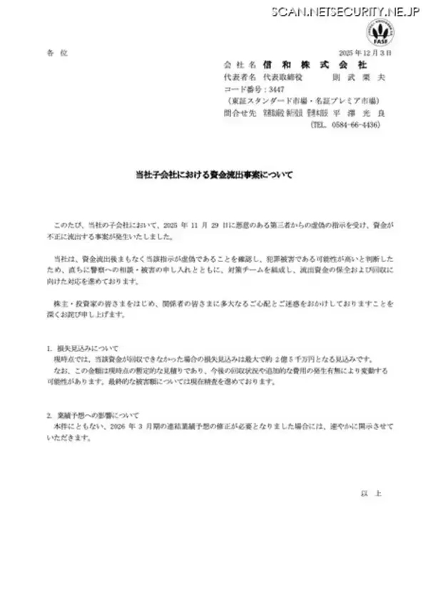 「信和の子会社で資金流出、損失最大約 2 億 5 千万円となる見込み」の画像