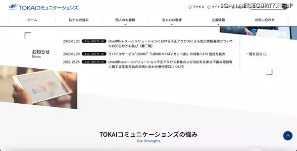 TOKAIコミュニケーションズ「OneOffice Mail Solution」への不正アクセス、未発見だったサーバ機器の脆弱性を悪用