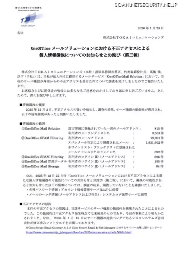 「TOKAIコミュニケーションズ「OneOffice Mail Solution」への不正アクセス、未発見だったサーバ機器の脆弱性を悪用」の画像