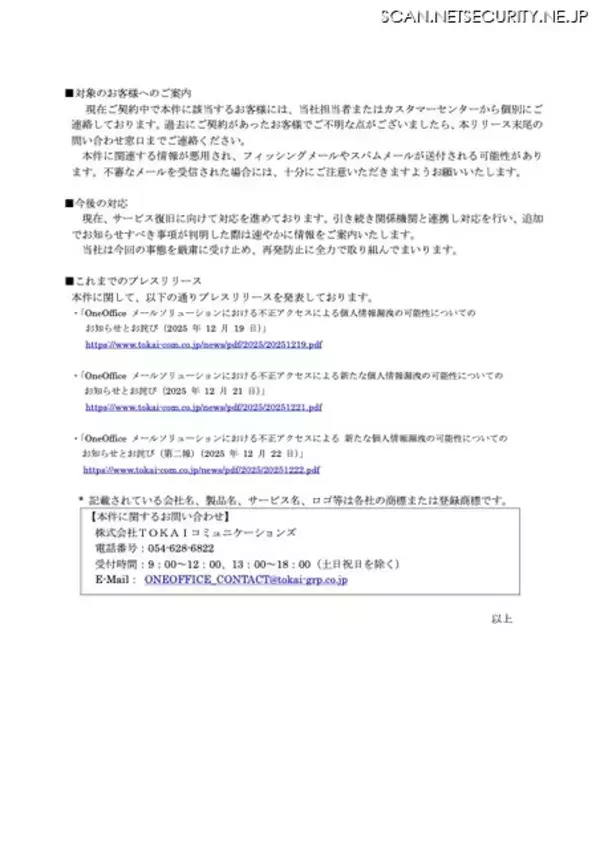 「TOKAIコミュニケーションズ「OneOffice Mail Solution」への不正アクセス、未発見だったサーバ機器の脆弱性を悪用」の画像