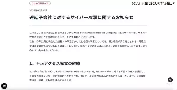 「2025年11月の不正アクセスとは直接関係はないと認識 ～ サカタのタネ 連結子会社にサイバー攻撃」の画像