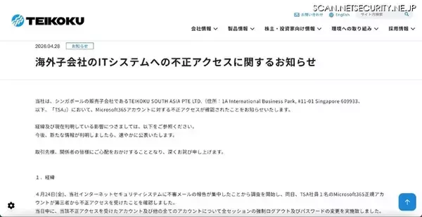 「TEIKOKU のシンガポール販売子会社の Microsoft365 アカウントに不正アクセス、セキュリティシステムに不審メール報告が集中し発覚」の画像