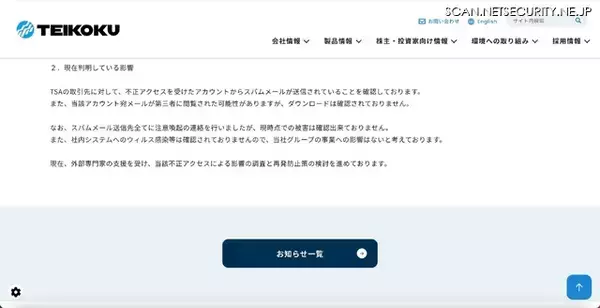 「TEIKOKU のシンガポール販売子会社の Microsoft365 アカウントに不正アクセス、セキュリティシステムに不審メール報告が集中し発覚」の画像