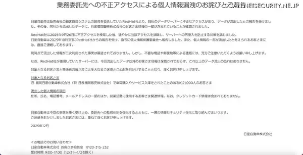「日産自動車の業務委託先に不正アクセス、約 21,000 人の顧客情報流出の可能性」の画像