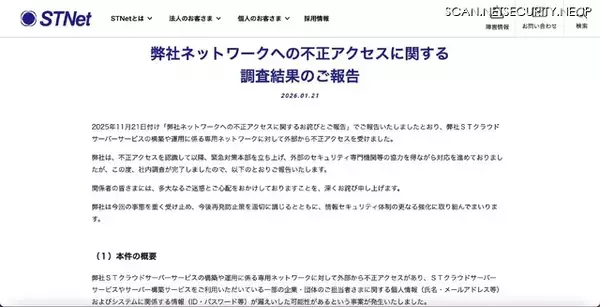 「STNet のネットワークに不正アクセス、企業・団体の担当者 20,846 名の個人情報が漏えいした可能性」の画像