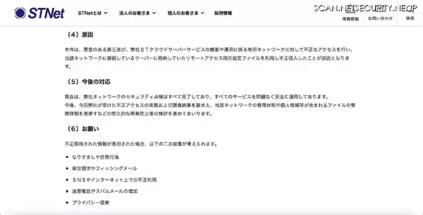 「STNet のネットワークに不正アクセス、企業・団体の担当者 20,846 名の個人情報が漏えいした可能性」の画像