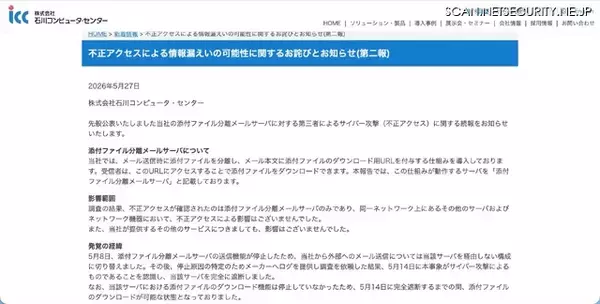 「添付ファイル分離メールサーバへの不正アクセス 第二報 ～ 保存されていたメール情報が漏えいした可能性」の画像