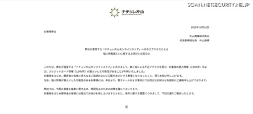 「ナチュレ片山オンラインストア」に不正アクセス、1,049 件のカード情報が漏えい