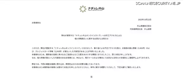 「ナチュレ片山オンラインストア」に不正アクセス、1,049 件のカード情報が漏えい