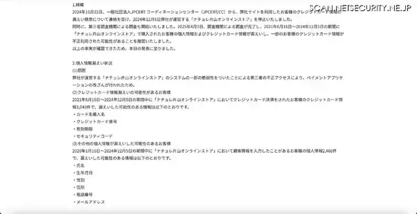 「「ナチュレ片山オンラインストア」に不正アクセス、1,049 件のカード情報が漏えい」の画像