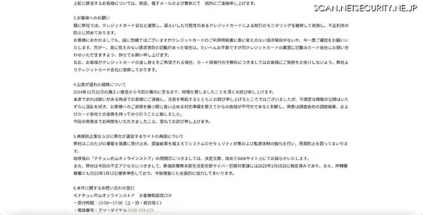 「「ナチュレ片山オンラインストア」に不正アクセス、1,049 件のカード情報が漏えい」の画像