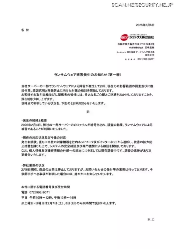 「ジェックスにランサムウェア攻撃、商品の出荷を停止」の画像