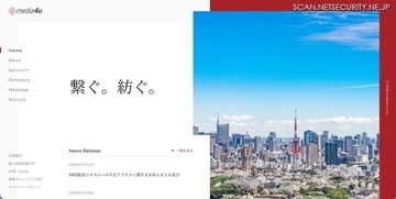 メディア4uのSMS送信システムにサイバー攻撃、個人情報漏えいと不正なSMS送信を確認