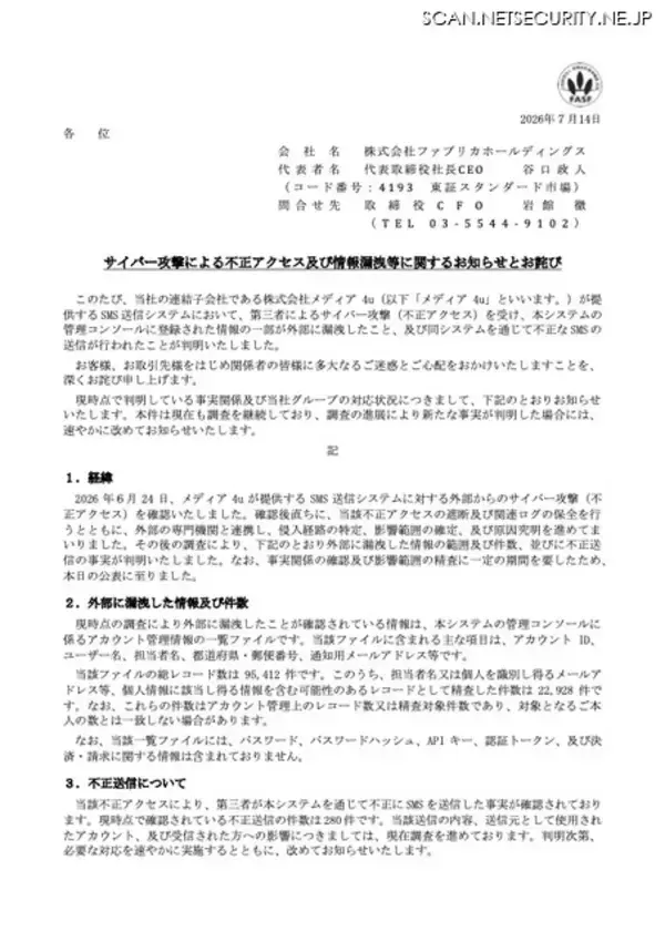 「メディア4uのSMS送信システムにサイバー攻撃、個人情報漏えいと不正なSMS送信を確認」の画像