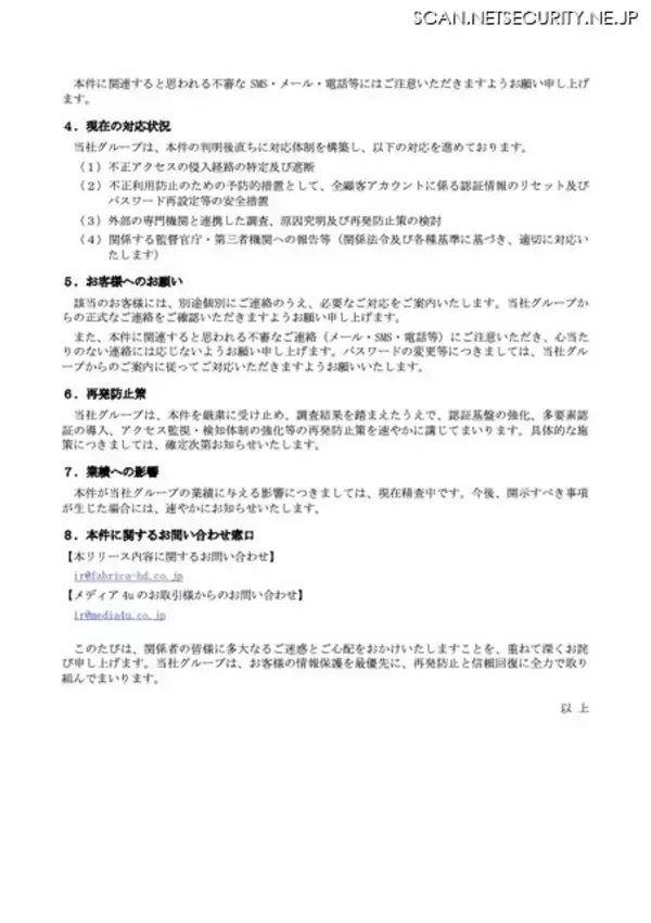 「メディア4uのSMS送信システムにサイバー攻撃、個人情報漏えいと不正なSMS送信を確認」の画像