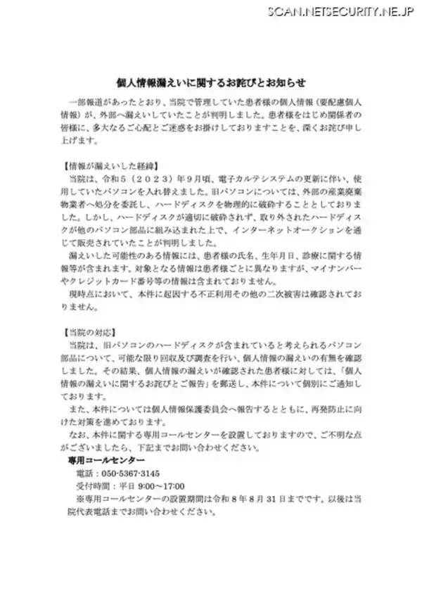「要配慮個人情報が漏えい ～ 産業廃棄物業者へ破砕処分を委託したハードディスクがネットオークションに」の画像
