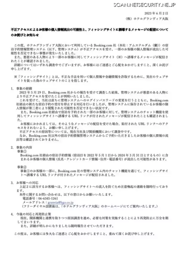 「Booking.com経由ホテルグランヴィア大阪の宿泊者情報、不正アクセスで流出可能性」の画像