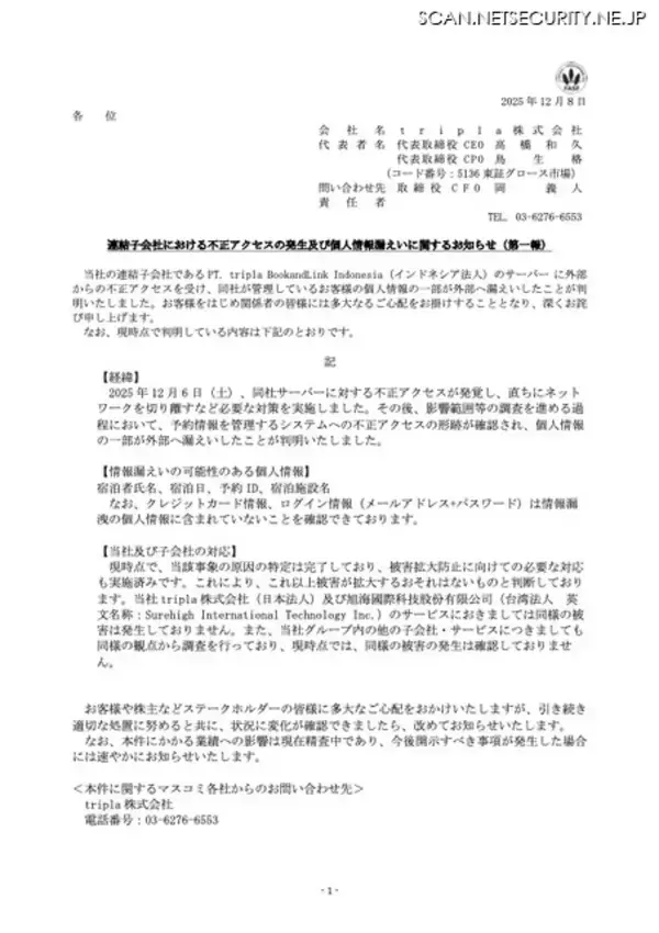 「tripla のインドネシア連結子会社に不正アクセス、宿泊者氏名等が漏えい」の画像