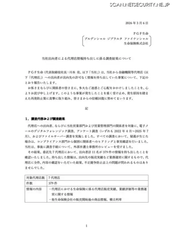 「役員報酬自主返納 ～ PGF生命 出向者 11名が 7代理店で 379件情報持ち出し」の画像