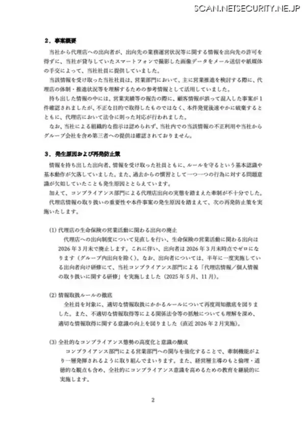 「役員報酬自主返納 ～ PGF生命 出向者 11名が 7代理店で 379件情報持ち出し」の画像