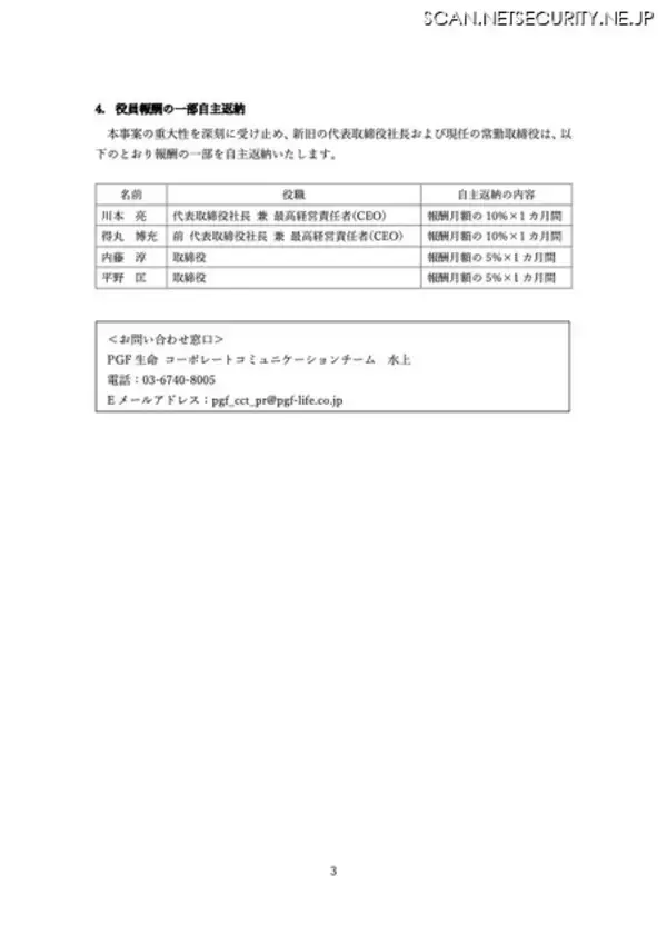 「役員報酬自主返納 ～ PGF生命 出向者 11名が 7代理店で 379件情報持ち出し」の画像