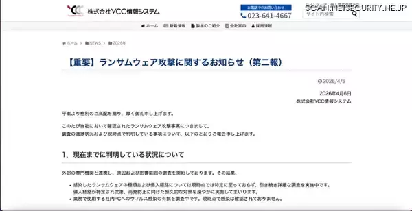 「YCC情報システムにランサムウェア攻撃」の画像