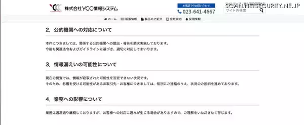 「YCC情報システムにランサムウェア攻撃」の画像