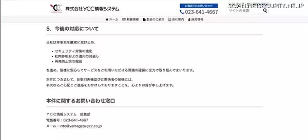「YCC情報システムにランサムウェア攻撃」の画像