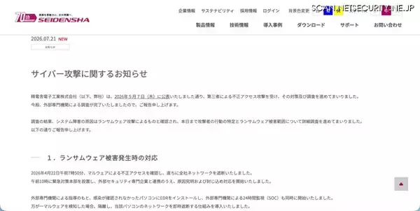 「ADサーバ上のデータが外部へ転送されたと判断 ～ 精電舎電子工業にランサムウェア攻撃」の画像