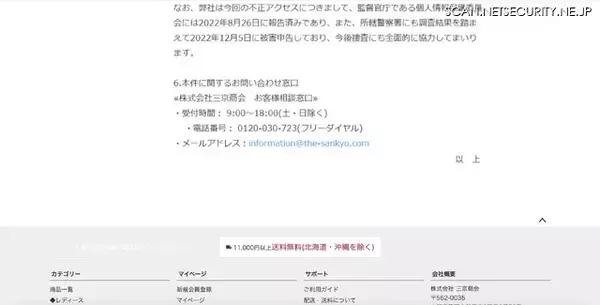 「「三京商会 公式ショップ」への不正アクセスで8,794名のカード情報が漏えい」の画像