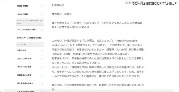 「「三京商会 公式ショップ」への不正アクセスで8,794名のカード情報が漏えい」の画像