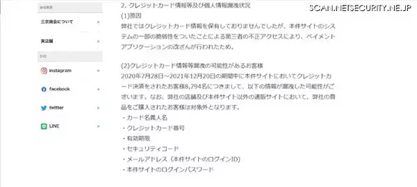「「三京商会 公式ショップ」への不正アクセスで8,794名のカード情報が漏えい」の画像